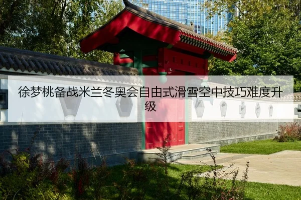 xu-meng-tao-bei-zhan-mi-lan-dong-ao-hui-zi-you-shi-hua-xue-kong-zhong-ji-qiao-nan-du-sheng-ji-2-150.jpg