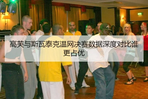 gao-fu-yu-si-wa-tai-ke-wen-wang-jue-sai-shu-ju-shen-du-dui-bi-shui-geng-zhan-you-2-765.jpg