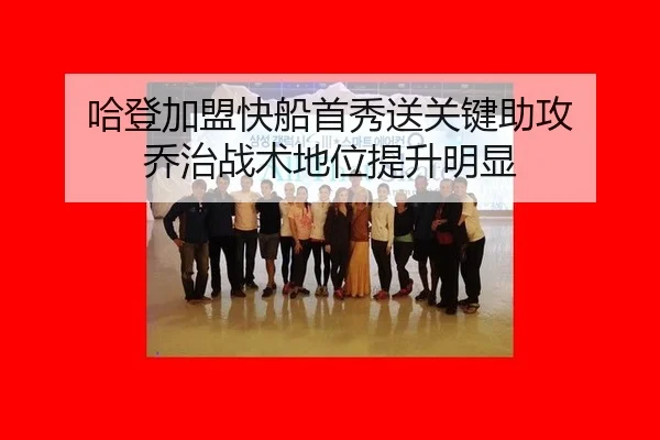ha-deng-jia-meng-kuai-chuan-shou-xiu-song-guan-jian-zhu-gong-qiao-zhi-zhan-shu-di-wei-ti-sheng-ming-xian-2-465.jpg