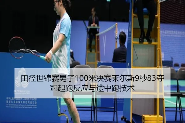tian-jing-shi-jin-sai-nan-zi-mi-jue-sai-lai-er-si-miao-duo-guan-qi-pao-fan-ying-yu-tu-zhong-pao-ji-shu-3-977.jpg
