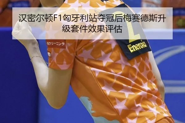 汉密尔顿F1匈牙利站夺冠后梅赛德斯升级套件效果评估